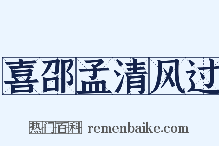 喜邵孟清风过是什么意思的图片